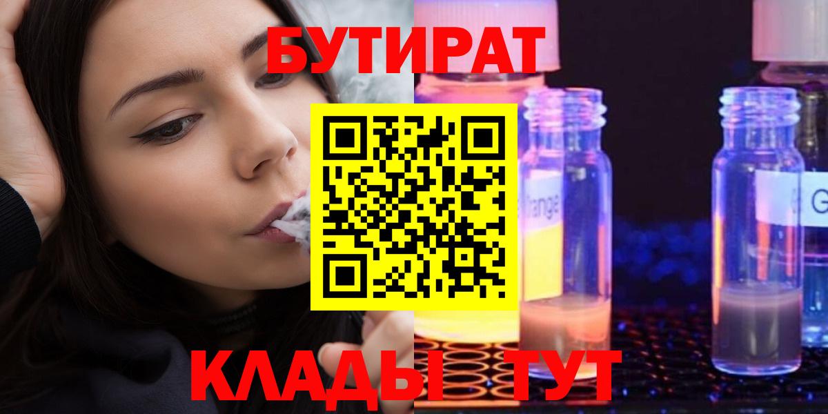 Бутират Butirat  Можайск 