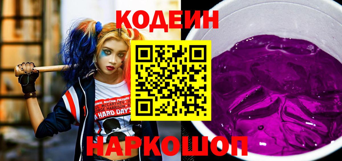 Можайск  Кодеин напиток Lean (лин)  Кодеин Purple Drank  Вход с VPN 